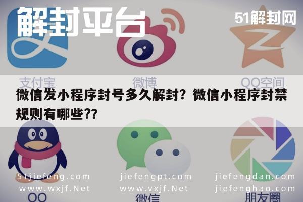 微信发小程序封号多久解封？微信小程序封禁规则有哪些?？