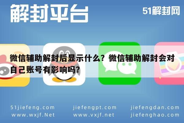 微信辅助解封后显示什么？微信辅助解封会对自己账号有影响吗？