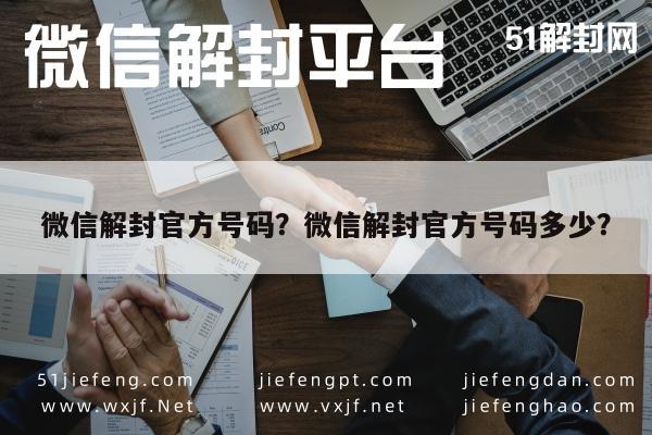 微信解封官方号码？微信解封官方号码多少？