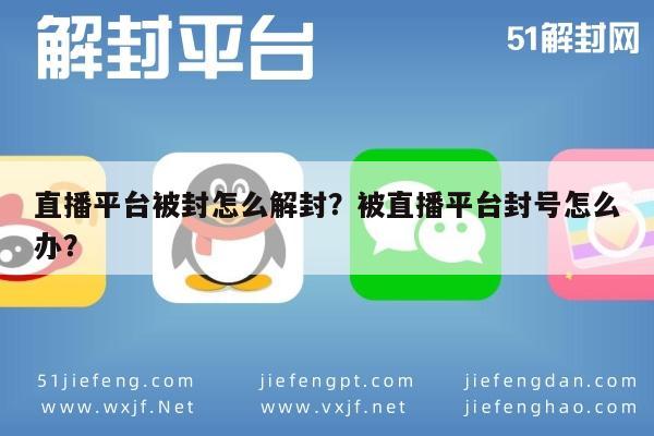 直播平台被封怎么解封？被直播平台封号怎么办？