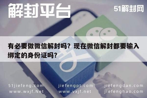 有必要做微信解封吗？现在微信解封都要输入绑定的身份证吗？