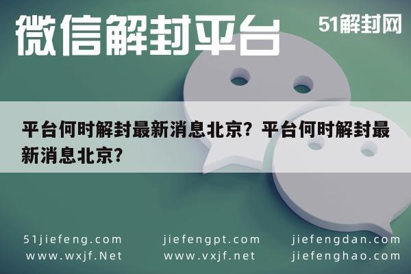 平台何时解封最新消息北京？平台何时解封最新消息北京？