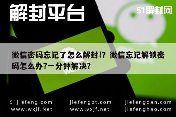 微信密码忘记了怎么解封!？微信忘记解锁密码怎么办?一分钟解决？