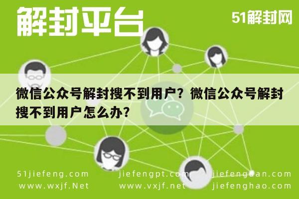 微信公众号解封搜不到用户？微信公众号解封搜不到用户怎么办？