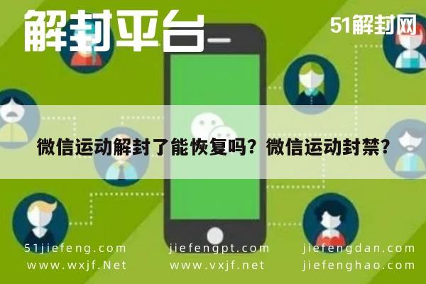 微信运动解封了能恢复吗？微信运动封禁？