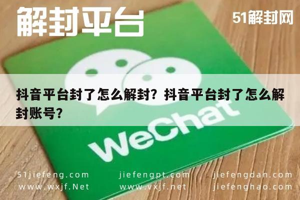 抖音平台封了怎么解封？抖音平台封了怎么解封账号？