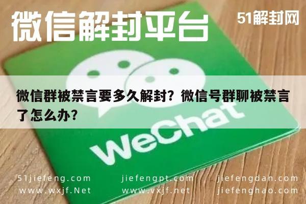 微信群被禁言要多久解封？微信号群聊被禁言了怎么办？