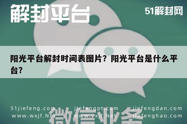 阳光平台解封时间表图片？阳光平台是什么平台？