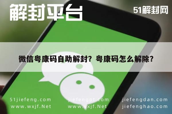 微信粤康码自助解封？粤康码怎么解除？