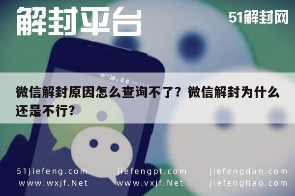 微信解封原因怎么查询不了？微信解封为什么还是不行？