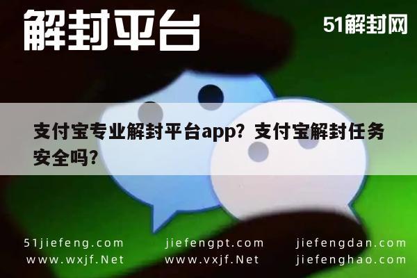 支付宝专业解封平台app？支付宝解封任务安全吗？