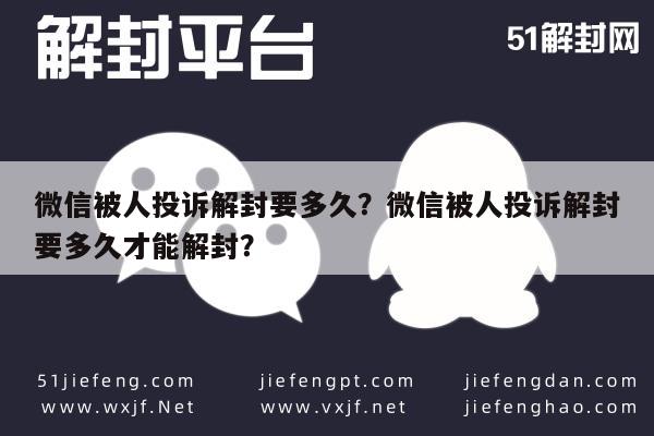 微信被人投诉解封要多久？微信被人投诉解封要多久才能解封？