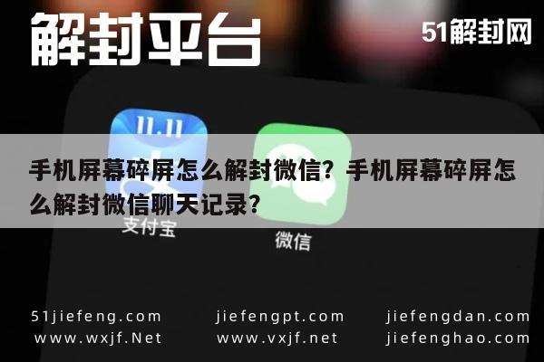 手机屏幕碎屏怎么解封微信？手机屏幕碎屏怎么解封微信聊天记录？