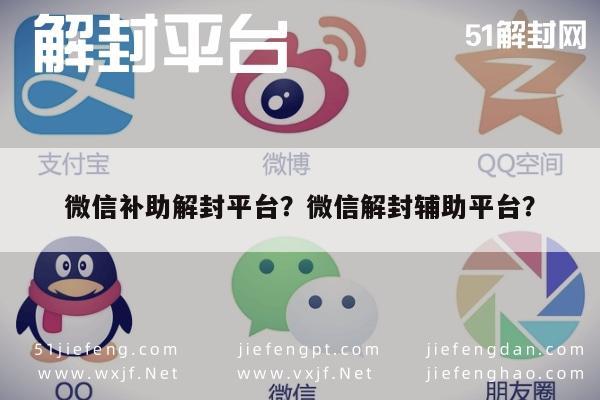 微信补助解封平台？微信解封辅助平台？