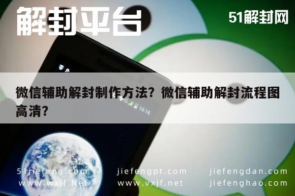 微信辅助解封制作方法？微信辅助解封流程图高清？