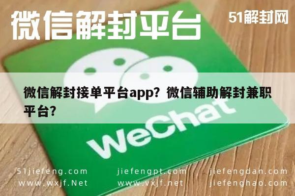 微信解封接单平台app？微信辅助解封兼职平台？