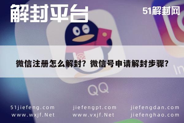 微信注册怎么解封？微信号申请解封步骤？