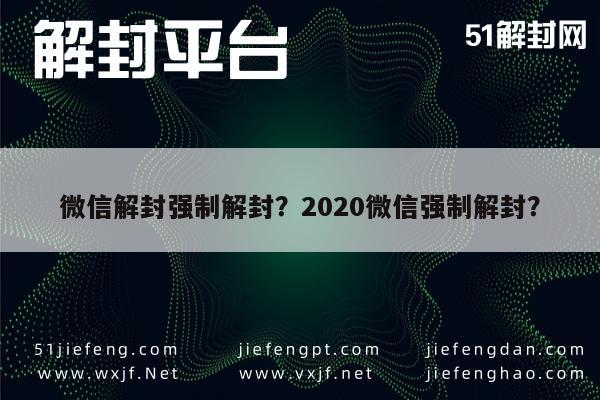 微信解封强制解封？2020微信强制解封？