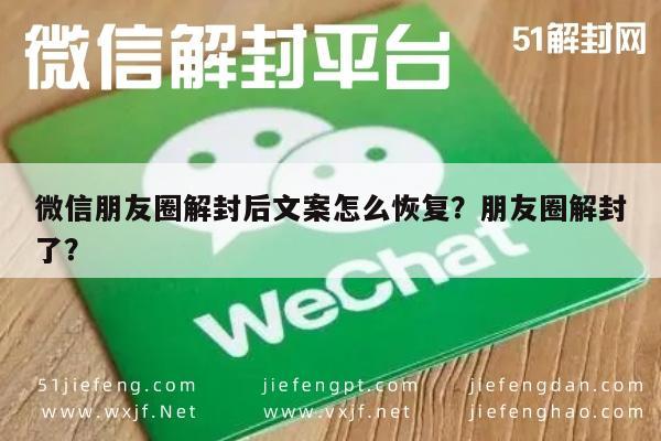 微信朋友圈解封后文案怎么恢复？朋友圈解封了？