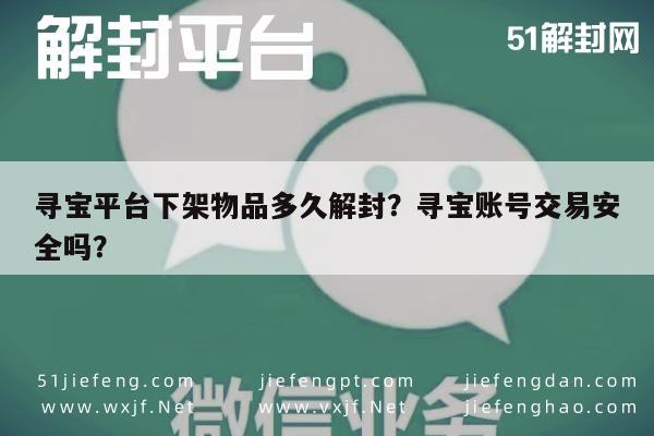 寻宝平台下架物品多久解封？寻宝账号交易安全吗？