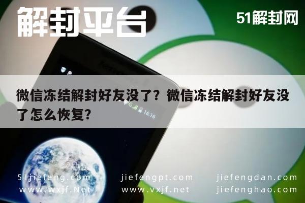 微信冻结解封好友没了？微信冻结解封好友没了怎么恢复？