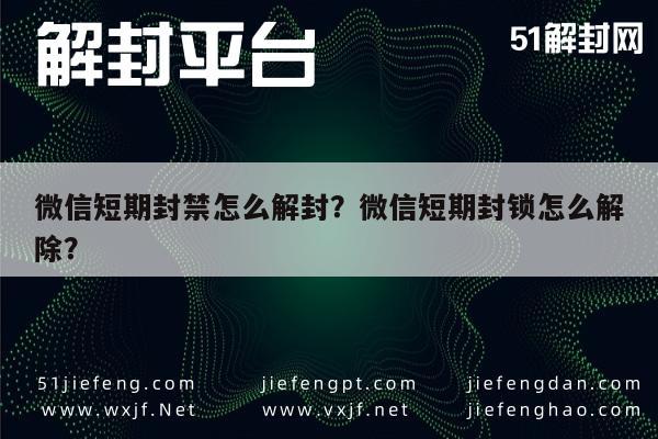 微信短期封禁怎么解封？微信短期封锁怎么解除？