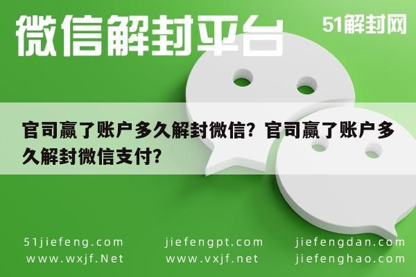 官司赢了账户多久解封微信？官司赢了账户多久解封微信支付？