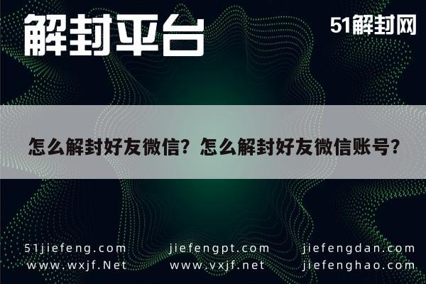 怎么解封好友微信？怎么解封好友微信账号？