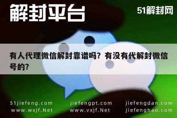 有人代理微信解封靠谱吗？有没有代解封微信号的？