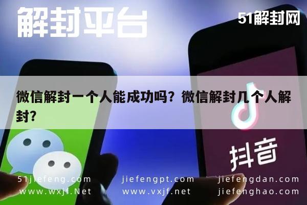 微信解封一个人能成功吗？微信解封几个人解封？