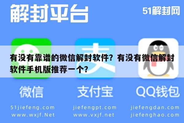 有没有靠谱的微信解封软件？有没有微信解封软件手机版推荐一个？