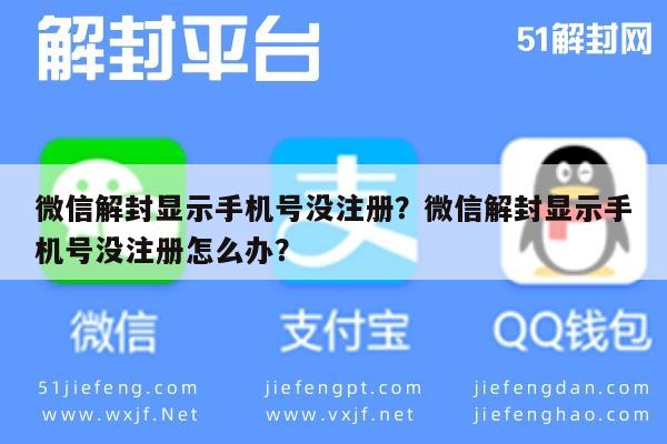 微信解封显示手机号没注册？微信解封显示手机号没注册怎么办？