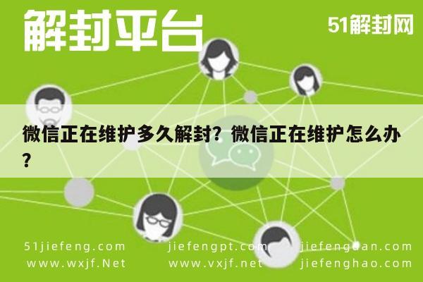 微信正在维护多久解封？微信正在维护怎么办？