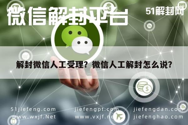 解封微信人工受理？微信人工解封怎么说？