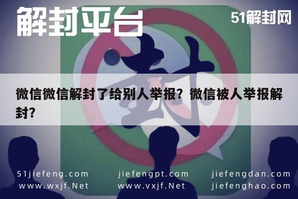 微信微信解封了给别人举报？微信被人举报解封？