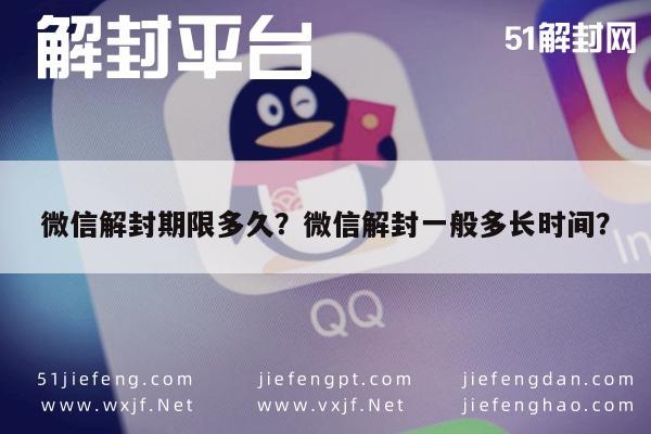 微信解封期限多久？微信解封一般多长时间？