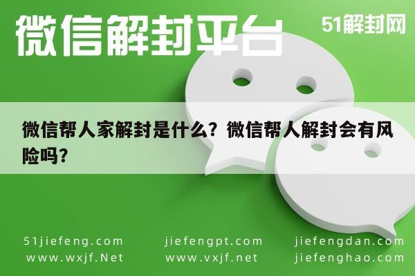 微信帮人家解封是什么？微信帮人解封会有风险吗？