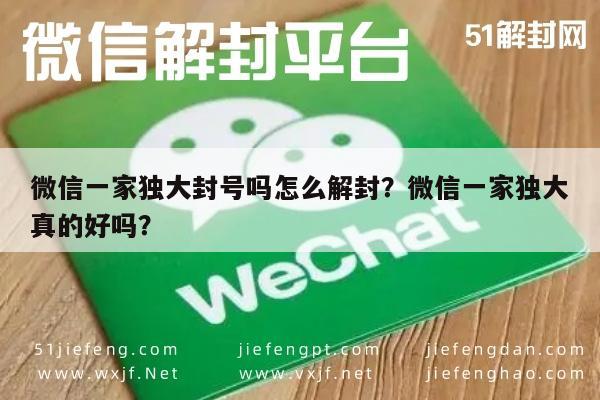 微信一家独大封号吗怎么解封？微信一家独大真的好吗？