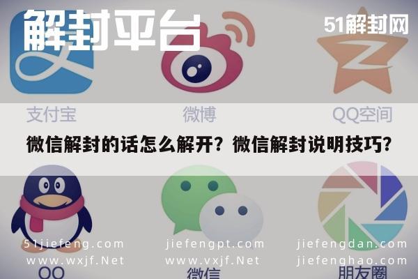 微信解封的话怎么解开？微信解封说明技巧？