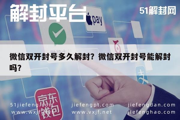 微信双开封号多久解封？微信双开封号能解封吗？