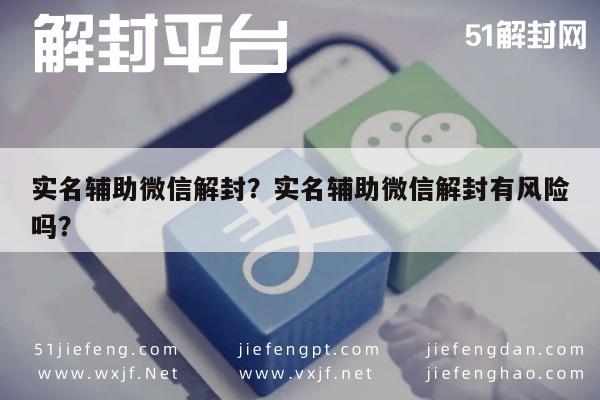 实名辅助微信解封？实名辅助微信解封有风险吗？