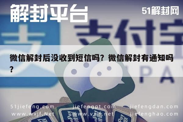 微信解封后没收到短信吗？微信解封有通知吗？