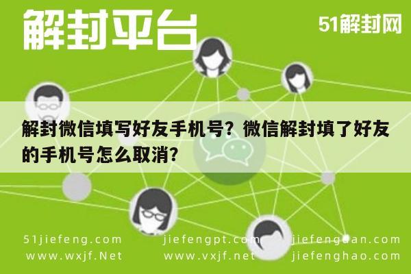 解封微信填写好友手机号？微信解封填了好友的手机号怎么取消？