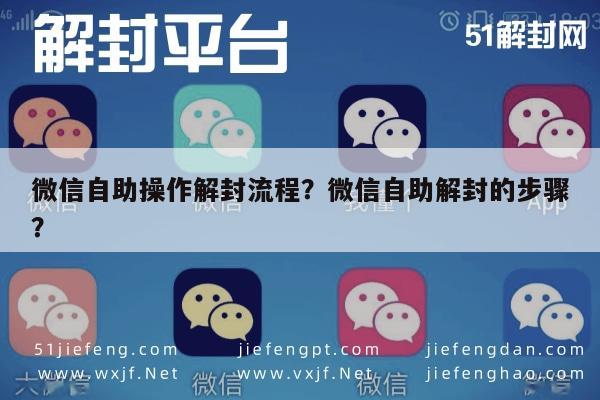 微信自助操作解封流程？微信自助解封的步骤？