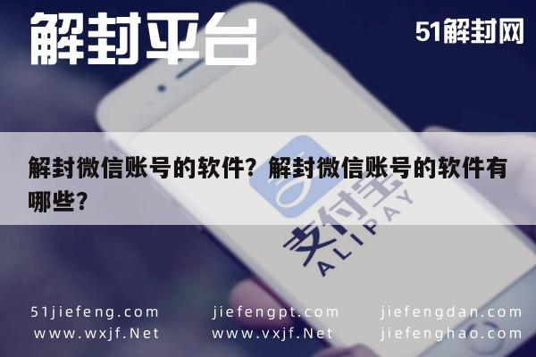 解封微信账号的软件？解封微信账号的软件有哪些？