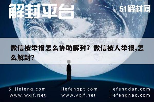 微信被举报怎么协助解封？微信被人举报,怎么解封？