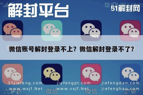 微信账号解封登录不上？微信解封登录不了？