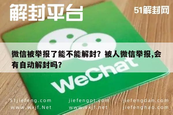 微信被举报了能不能解封？被人微信举报,会有自动解封吗？