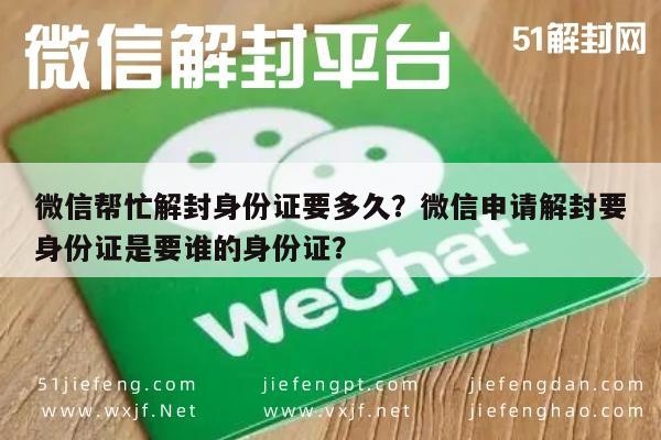 微信帮忙解封身份证要多久？微信申请解封要身份证是要谁的身份证？