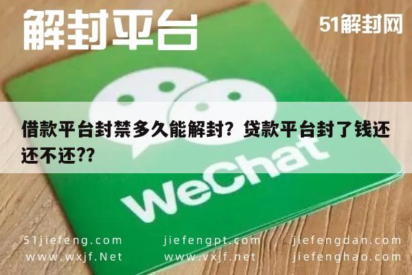 借款平台封禁多久能解封？贷款平台封了钱还还不还?？